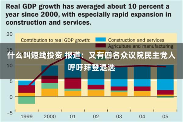 什么叫短线投资 报道：又有四名众议院民主党人呼吁拜登退选