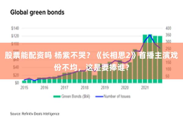 股票能配资吗 杨紫不哭？《长相思2》首播主演戏份不均，这是要捧谁？