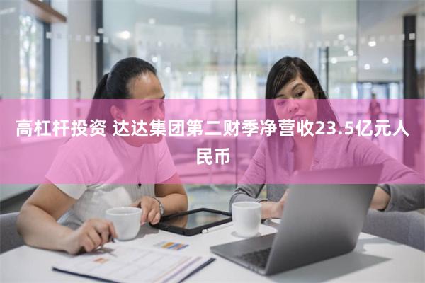 高杠杆投资 达达集团第二财季净营收23.5亿元人民币