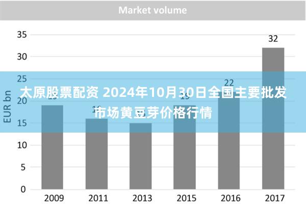 太原股票配资 2024年10月30日全国主要批发市场黄豆芽价格行情