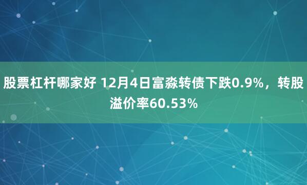 股票杠杆哪家好 12月4日富淼转债下跌0.9%，转股溢价率60.53%