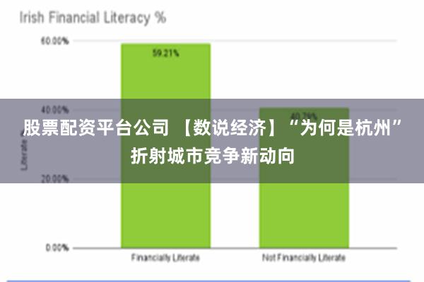 股票配资平台公司 【数说经济】“为何是杭州”折射城市竞争新动向